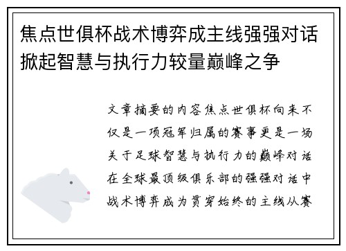 焦点世俱杯战术博弈成主线强强对话掀起智慧与执行力较量巅峰之争