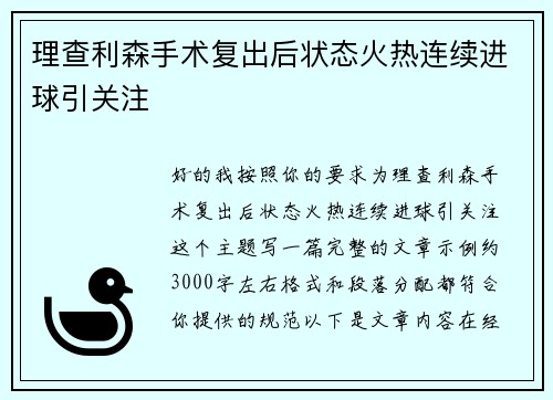 理查利森手术复出后状态火热连续进球引关注