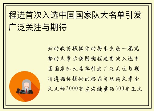 程进首次入选中国国家队大名单引发广泛关注与期待