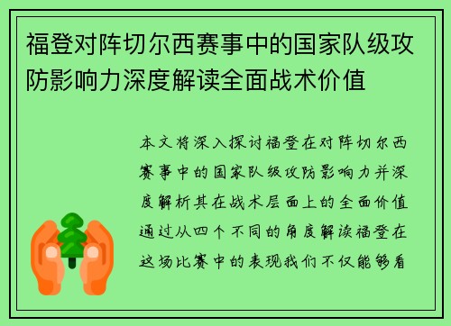 福登对阵切尔西赛事中的国家队级攻防影响力深度解读全面战术价值