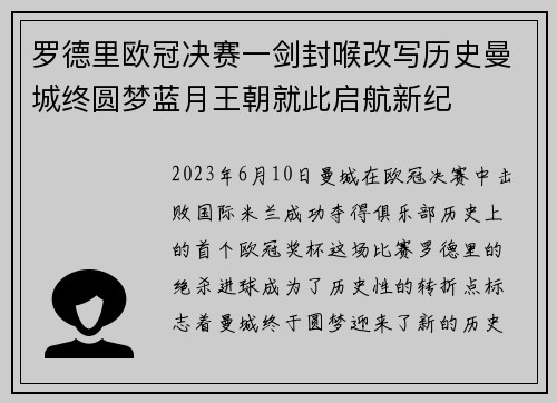 罗德里欧冠决赛一剑封喉改写历史曼城终圆梦蓝月王朝就此启航新纪