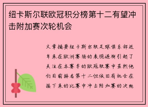 纽卡斯尔联欧冠积分榜第十二有望冲击附加赛次轮机会