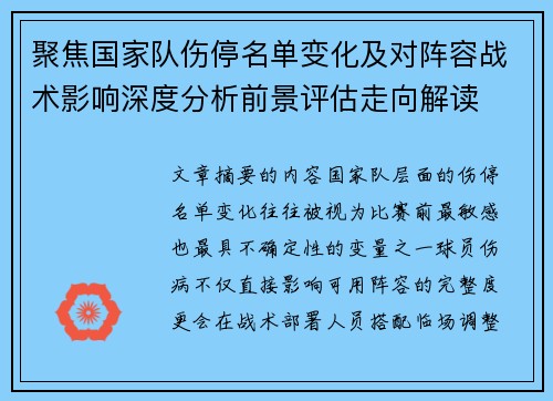聚焦国家队伤停名单变化及对阵容战术影响深度分析前景评估走向解读