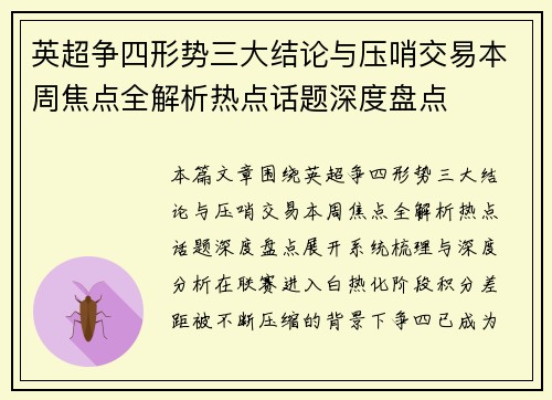 英超争四形势三大结论与压哨交易本周焦点全解析热点话题深度盘点