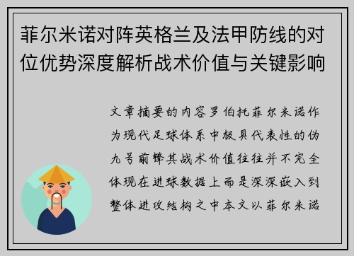 菲尔米诺对阵英格兰及法甲防线的对位优势深度解析战术价值与关键影响