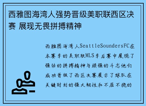 西雅图海湾人强势晋级美职联西区决赛 展现无畏拼搏精神