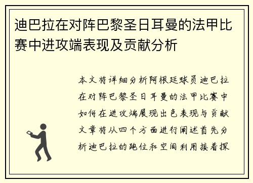 迪巴拉在对阵巴黎圣日耳曼的法甲比赛中进攻端表现及贡献分析